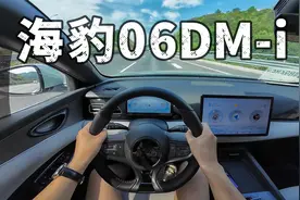 海豹06DM-i百公里油耗实测2.1L 产品力拉满视频封面