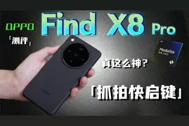 OPPO Find X8 Pro使用体验，抓拍快启键真这么神？视频封面