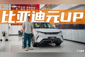 比亚迪元 UP 再出 998 活力版！这个配置最值得买吗？