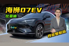 【嘉梁实测】比亚迪海狮07EV，四驱智航版，四驱纯电运动SUV