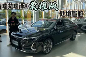 都说好、推荐买，路上却没见多少，艾瑞泽8为啥卖不掉？