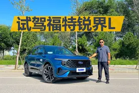 试驾福特锐界L，想买舒适空间大的SUV，它值不值得考虑视频封面
