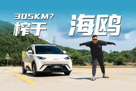 高速实测，305KM“榨干”比亚迪海鸥？