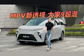 一周只充一次电的混动MPV？试驾上汽大通大家9超混视频封面