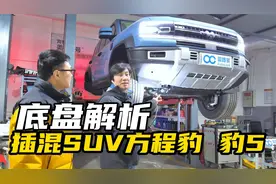 方程豹5底盘解析 硬派插混SUV品质到底如何？视频封面