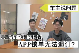 车主有话说：零跑汽车“诱骗”消费者,APP锁单无法退订？
