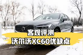 客观评测沃尔沃XC60优缺点视频封面
