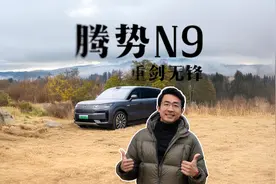 腾势N9深度解读：为什么我说它是一把“重剑”？丨松果爸频道视频封面