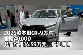 2026款本田CR-V发布  官降40000  起售价格14.59万元  诚意满满