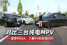 对比三台纯电MPV 理想MEGA、小鹏X9和极氪009
