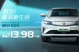 吉利和力帆联合背书，枫叶60S上市，对标逸动EV460？图片