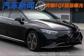 首款奔驰EQ系列国产轿车 奔驰EQE申报图曝光图片