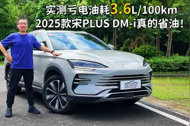 实测亏电油耗3.6L/100km 2025款宋PLUS DM-i真的省油！视频封面