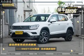 大众途岳4MOTION智能四驱系统技术解析，实际性能是何水平？图片