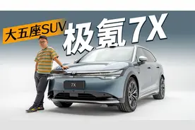 这台大五座SUV是懂生活的 极氪7X初体验视频封面