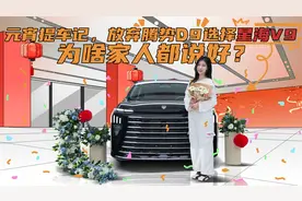 元宵提车记，放弃腾势D9选择星海V9，为啥家人都说好？