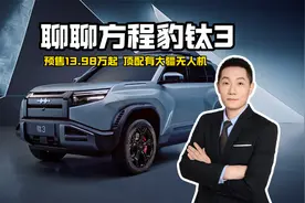 聊聊方程豹钛3 预售13.98万起 顶配有大疆无人机视频封面