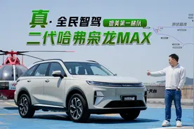 二代哈弗枭龙MAX智驾实测：媲美第一梯队，这才是真·全民智驾！