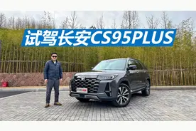 试驾长安CS95PLUS，家用七座大空间SUV，20万左右买它值不值视频封面