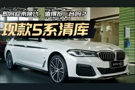 现款宝马5系清库，优惠史上最大，值得抢一台吗？视频封面