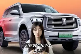 坦克500 Hi4-Z上市！售价36.38万，跟方程豹豹8选谁？视频封面