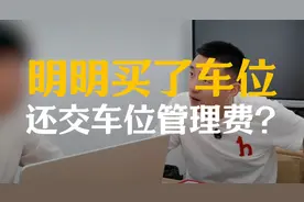 明明买了车位不让停车，还要交车位管理费吗？