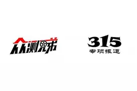 「聚焦315」宣扬“客户为先”却屡遭投诉，林肯还想再上“315”？图片