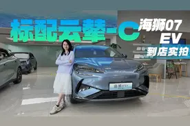 置换12.48万起 续航550丨610km 标配云辇-C 海狮07 EV推荐入门版
