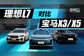 理想L7对比宝马X3/X5视频封面