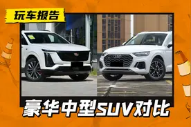 豪华品牌中型SUV你选谁？全新凯迪拉克XT5对比奥迪Q5L图片