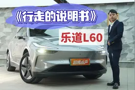 乐道L60《行走的说明书》｜值得收藏好的视频