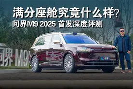 满分座舱究竟什么样？问界M9 2025 首发深度评测