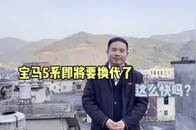 宝马5系这次真的要换代了，540提前停产，今年就会上市了