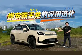 还能靠放电赚钱？试驾埃安霸王龙，体验家用纯电新玩法