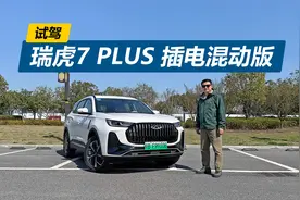 试驾瑞虎7 PLUS 插电混动版，驾驶质感明显提升，油耗表现也不错视频封面