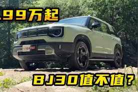 9.99万起，北京BJ30方盒子造型SUV，究竟值不值？视频封面