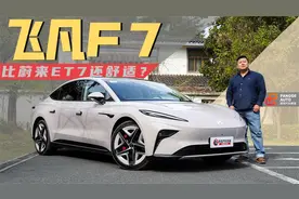 《胖哥试车》比蔚来ET7还舒适？胖哥全方面体验飞凡F7视频封面