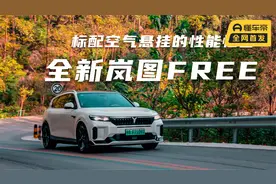 【聚光电场】电车闯关之新款岚图FREE硬核测试视频封面