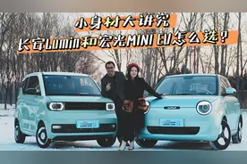 小身材大讲究 长安Lumin和宏光MINI EV怎么选？