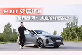 艾瑞泽8 2.0T 油耗实测  有点低？视频封面