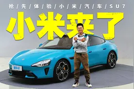 电机20000转，电池倒着放！抢先体验小米汽车SU7视频封面