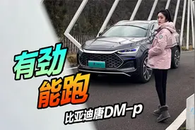 车若初见：有劲能跑 静静试驾比亚迪唐DM-p视频封面