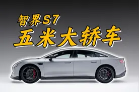 华为的大轿车来了，智界S7能做到遥遥领先吗？｜聚光电场视频封面