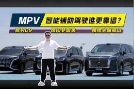35万级MPV智能辅助驾驶大乱斗，魏牌高山VS腾势D9 VS岚图梦想家