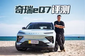 奇瑞eQ7评测 后驱豪华 续航500+ 15万级纯电再添猛将【聚光电场】