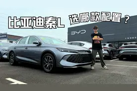 比亚迪秦L购车推荐 次顶配更值得入手视频封面
