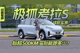 极狐考拉S续航实测！标称500KM实际能跑多少？视频封面