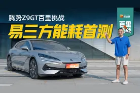 腾势Z9GT油耗首测，2.0T+三电机插混系统亏电油耗测完吃一惊