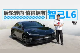 后轮转向值不值？看完智己L6挑战高难度场景你就懂了｜智能车指南视频封面