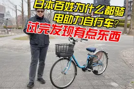 日本为什么都骑电助力自行车？试完发现有点东西视频封面